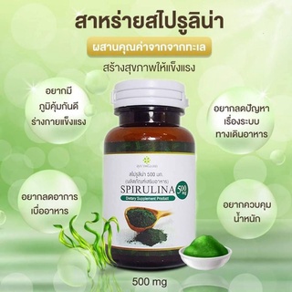 อาหารเสริม สไปรูลิน่า SPIRULINA สาหร่ายเกลียวทอง 1 กระปุก (60 เม็ด) สาหร่ายสไปรูลิน่า สาหร่ายสกัด อาหารเสริมสาหร่าย