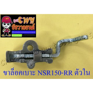 ขาล็อคเบาะ NSR150-RR ตัวใน (32490)