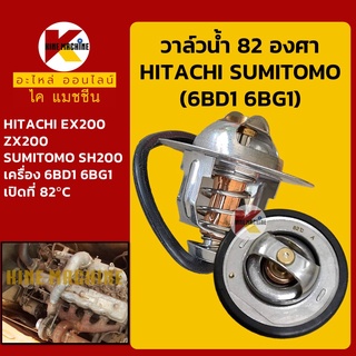 วาล์วน้ำ  82C (82องศา) เครื่อง 6BD1 6BG1 ฮิตาชิ HITACHI EX200/ZX200 ซูมิโตโม่ SUMITOMO SH200 อะไหล่-ชุดซ่อม แมคโค รถขุด