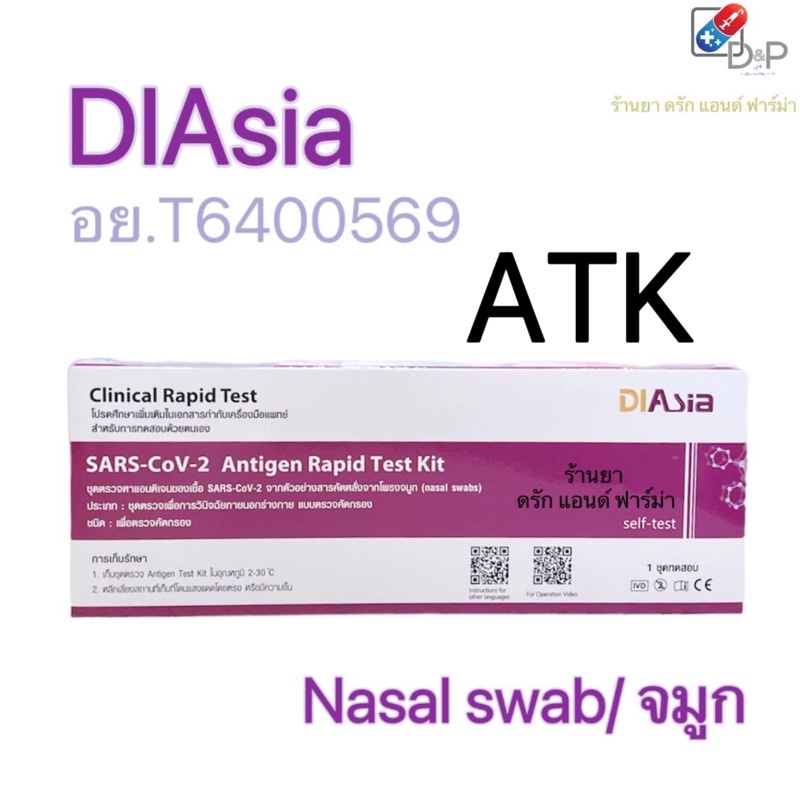 ชุดตรวจโควิด Atk ยี่ห้อ DIAsia 1 ชุด (nasal swab/เก็บตัวอย่างจากโพรงจมูก)