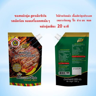 ซอสหมักนุ่ม สูตรแม็กซิกัน 1000 กรัม ย่าง หมูเนื้อ พริกเกาหลี โคชูจัง ซอสหมักนุ่ม ซอสหมักเข้มข้น ซอสหมักแม็กซิกัน 1 kg