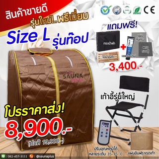 [โค้ด DETNOV30ลด300฿]ตู้อบอินฟราเรด Sauna plus ฟรีของแถม 3,400 อุปกรณ์ครบเชต ตู้อบซาวน่า ตู้อบอินฟราเรด (สินค้าพร้อมส่ง)