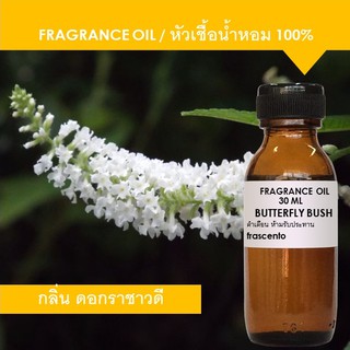 BUTTERFLY BLUSH FRAGRANCE OIL - หัวเชื้อน้ำหอม กลิ่นดอกราชาวดี เข้มข้นสูง ติดทนนาน