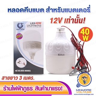 หลอดทรงกระบอก คีบแบตเตอรี่ 40W แสงขาว ยี่ห้อ IWACHI ( สำหรับแบตเตอรี่ 12V )