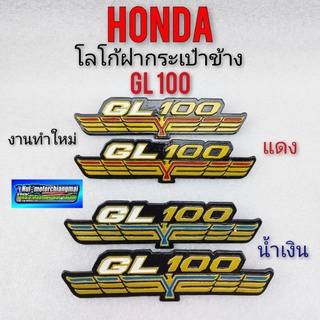 gl100 โลโก้ฝากระเป๋าgl100 ตราฝากระเป๋าhonda gl 100 โลโก้ฝากระเป๋าข้าง honda gl ตราฝากระเป๋าข้าง honda gl100