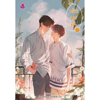 ชุด ปลาบนฟ้า เล่ม 1-2