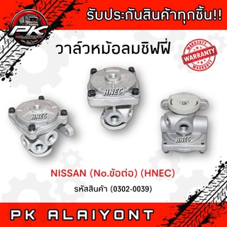 วาล์วหม้อลมชิฟฟี่ NISSAN (No.ข้อต่อ)​ HNEC