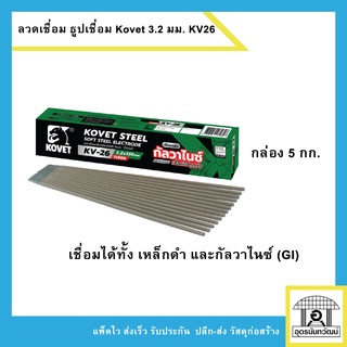 Kovet ลวดเชื่อมไฟฟ้า ธูปเชื่อมเหล็กเหนียว/GI ขนาด 3.2 มม. กล่องเขียว 5kg.