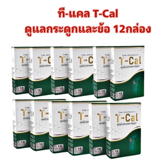 Tcal ทีแคล 12กล่อง ดูแลกระดูก และข้อ กระดูกทับเส้น ข้อเข่าเสื่อม ปวดหลังร้าวลงขา ปวดเข่า กระดูกพรุน แคลเซี่ยม เบต้า Upro