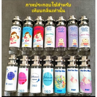 น้ำหอมกลิ่นแป้งเด็กและน้ำยาปรับผ้านุ่มขนาด35ml