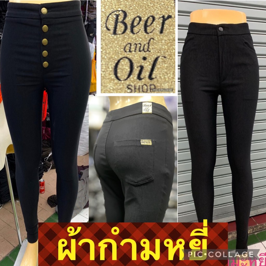 Beer&Oil ป้ายทอง กางเกงสกีนนี่ เนื้อกำมะหยี่ ผ้ายืดหยุ่นกระชับเก็บสัดส่วนใส่แล้วหุ่นสวย สีดำ ใส่ทำงานหรือเที่ยว