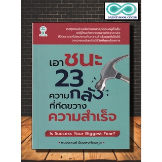 หนังสือ เอาชนะ 23 ความกลัวที่กีดขวางความสำเร็จ : จิตวิทยา การพัฒนาตนเอง ความสำเร็จ แรงบันดาลใจ (Infinitybook Center)