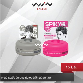 GATSBY MOVING RUBBER แกสบี้ มูฟวิ่ง รับเบอร์ 15 กรัม รับเบอร์แว็กซ์เนื้อบางเบา จัดทรงง่าย