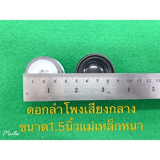 ดอกลำโพงเสียงกลาง4โอมห์3W ขนาด1.5นิ้ว4cm(แม่เหล็กหนา) 1Ｐ