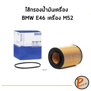 MAHLE ไส้กรองน้ำมันเครื่อง BMW E46 เครื่อง M52 บีเอ็มดับบิว