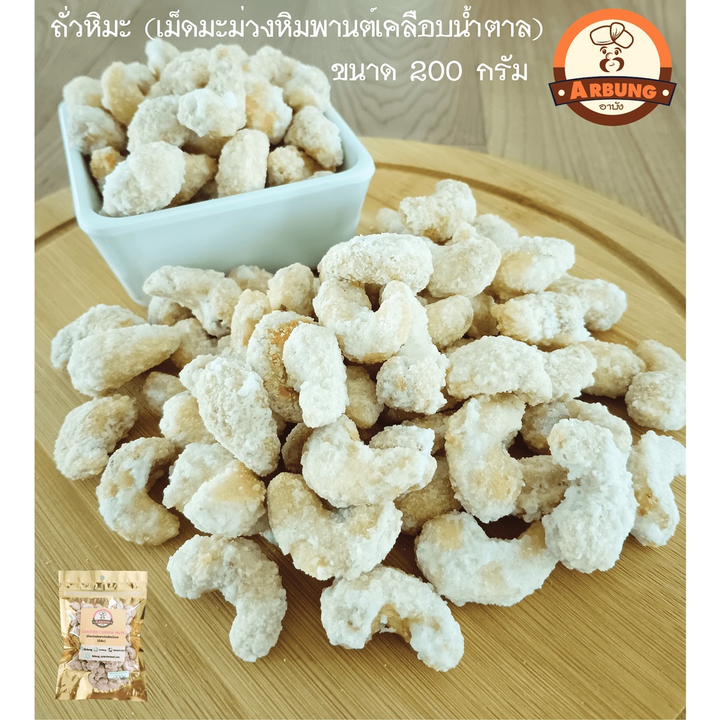 ถั่วอบ เม็ดมะม่วงอบเคลือบน้ำตาล ไม่ทอด ไม่แป้ง ไร้น้ำมัน