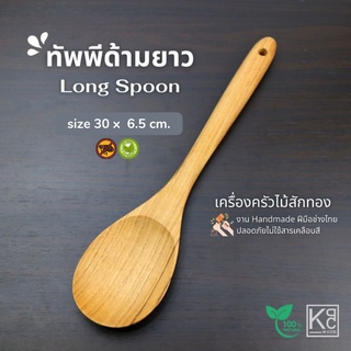 ทัพพีด้ามยาว ทัพพีไม้สักทอง / Long Handle Teak Spoon - KPC Products