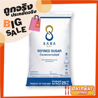 ษฎา น้ำตาลทรายขาวบริสุทธิ์ 1 กก. x 25 ถุง Sada Refined Sugar 1 kg x 25 packs