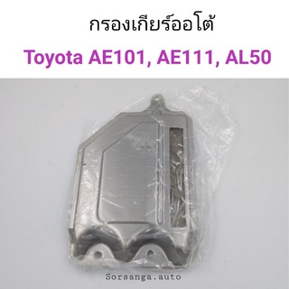 กรองเกียร์ออโต้ Toyota AE101, AE111, AL50