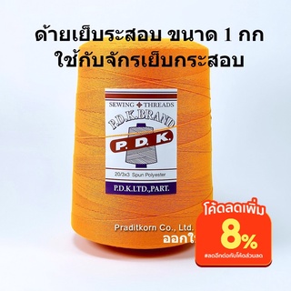 ด้ายเย็บกระสอบ สีแสด หลอด 20/3x3