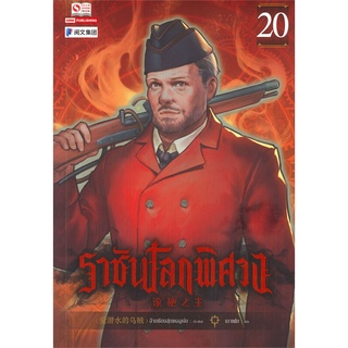 NiyomNiyai (นิยมนิยาย) หนังสือ ราชันโลกพิศวง เล่ม 20