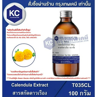 T035CL-100G Calendula Extract : สารสกัดดาวเรือง 100 กรัม