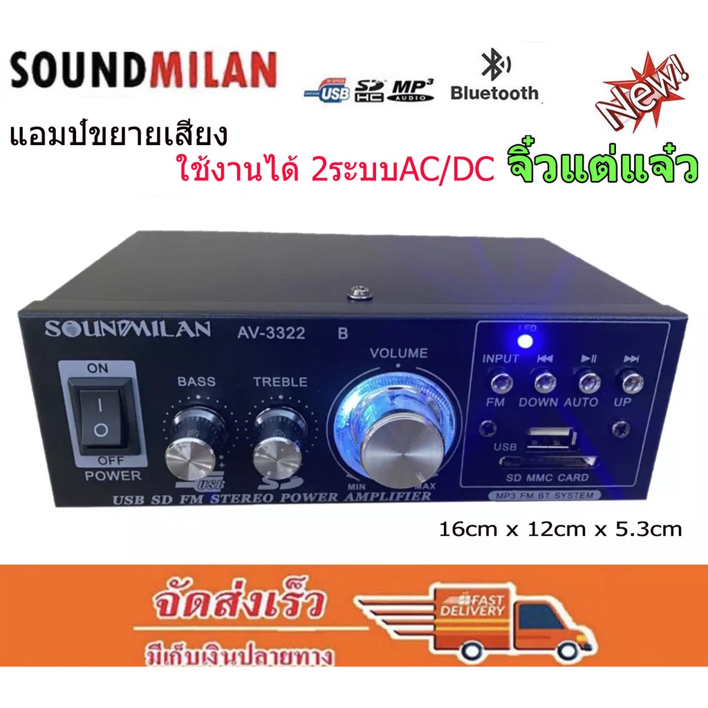 SOUNDMILAN แอมป์ขยายเสียง MINI เครื่องขยายเสียง AMPLIFIER ใช้ไฟ12v/220vได้ Bluetooth MP3 USB SD CARD FM รุ่น AV-3322