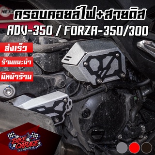 ชุดครอบคอยล์ไฟ + สายดิส + การ์ดหม้อน้ำ อลูมิเนียม HONDA ADV-350 / FORZA-350 / FORZA-300 G2 PIRANHA (ปิรันย่า)