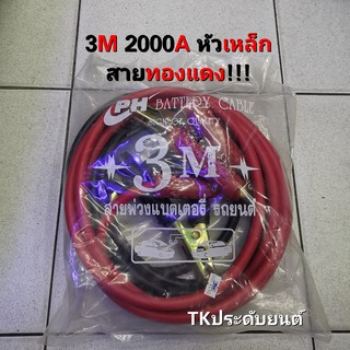 ⚡️TK9CR ลด 15 % สูงสุด 30.- ไม่มีขั้นต่ำ ⚡️สายจั๊มแบตเตอรี่ สายพ่วงแบต ชาร์ตแบตรถยนต์ สายใหญ่ มาตรฐาน ยาว3Mสายทองแดง