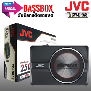 เบสบ็อกซ์ JVC รุ่น CW-DRA8 ของแท้ NEW MODEL 2022 แอมป์ CLASS D 250 WATT