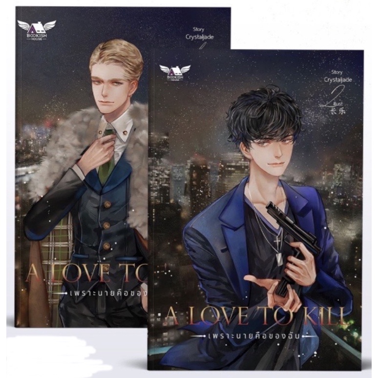 *พร้อมส่ง* A LOVE TO KILL เพราะนายคือของฉัน