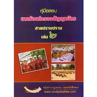 คู่มือสอบ นายร้อยตำรวจสายปราบปราม เล่ม 2