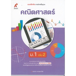 แบบฝึกหัด คณิตศาสตร์ 2560  ม.1 เล่ม 2 อจท./78.-/8858649137432