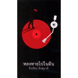 หลงหายไปในฝัน (ปกอ่อน)