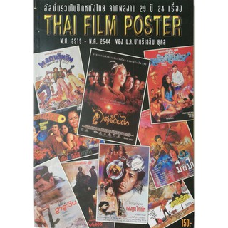 มือ2 **มีตำหนิตามภาพ,อัลบั้มรวมใบปิดหนังไทย จากผลงาน 29 ปี 24 เรื่อง  Thai Film Poster พ.ศ 2515-2544ของหม่อมเข้า ชาตรีเฉ