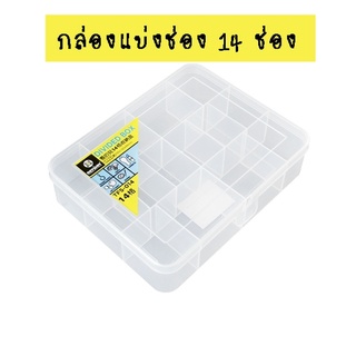 กล่องแบ่งช่อง 14 ช่อง กล่องพลาสติก กล่องเอนกประสงค์ กล่องใส่ลูกปัด กล่องเครื่องมือช่าง