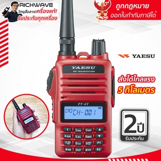 YAESU FT-4T วิทยุสื่อสาร (รับจดใบอนุญาต) เครื่องถูกกฎหมาย 5 วัตต์ รับประกัน 2 ปี made in Japan แท้100%