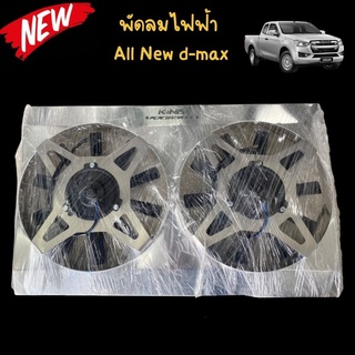 พัดลมไฟฟ้า พัดลมไฟฟ้ารถยนต์ ออนิว ดีแม็ก All New D-Max พัดลมช่วยระบายความร้อนหม้อน้ำ(งานking) (ไม่รวมรีเลย์) ตรงปก งานทน