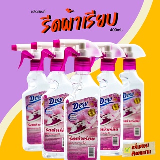 ผลิตภัณฑ์รีดผ้าเรียบ Dew (400ml.) กลิ่นหอมนุ่มนวลติดผ้ายาวนาน เคลือบและถนอมผิวผ้า รีดลื่น เรียบเร็ว