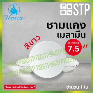 ชาม ชามแกง ชามเมลามีน ชามตรายูนิก้า 7.5 นิ้ว 832-7.5