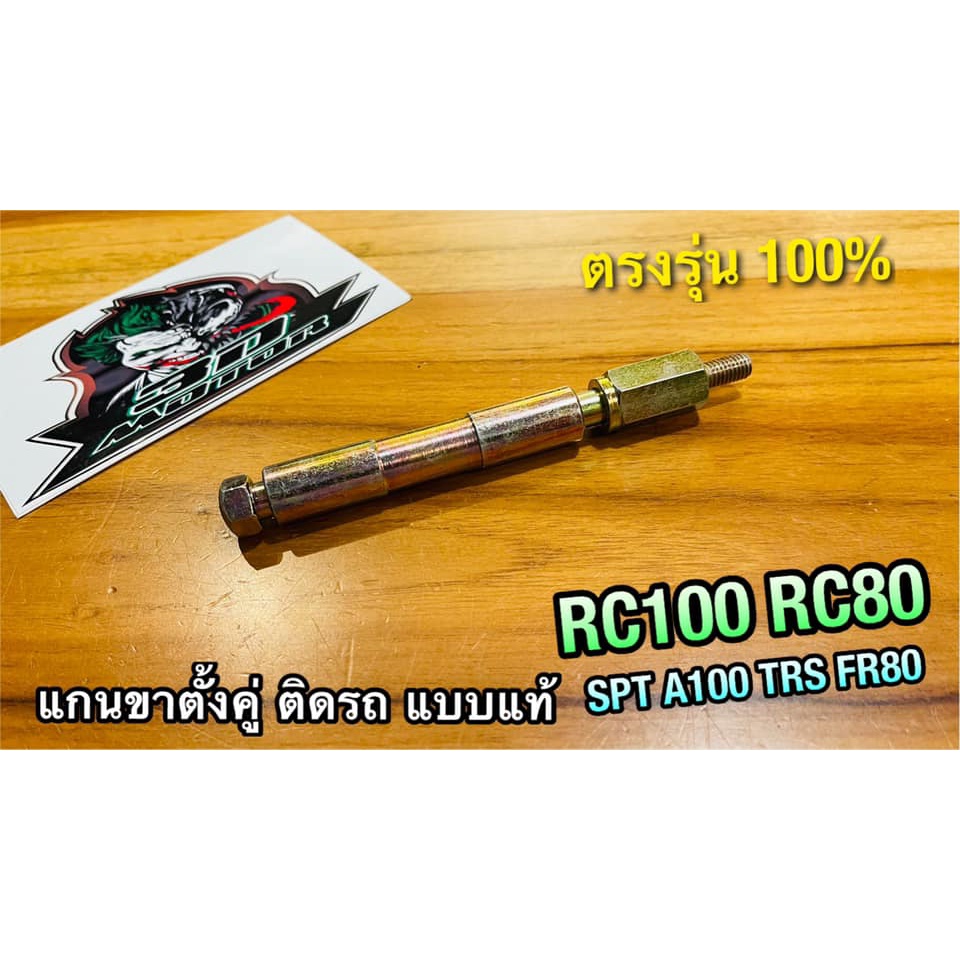 แกนขาตั้งคู่ RC100 RC80 A100 A100 A100SR FR80 เดิมติดรถ แบบแท้