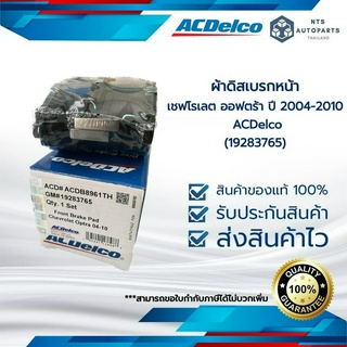 ผ้าดิสเบรกหน้า เชฟโรเลต ออฟตร้า ปี 2004-2010 ACDelco  (19283765)