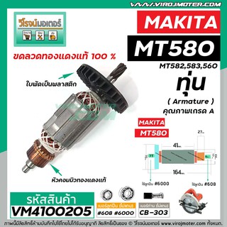 ทุ่นเลื่อยวงเดือน  MAKTEC รุ่น MT580 , MT582 , MT583 , MT560 MAKITA  M5801 M5802 ทุ่น ทองแดงแท้ 100%  #VM4100205