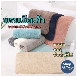 ShopAt.Two[DM5616] พร้อมส่ง พรมเช็ดเท้า พรมดูดซับน้ำ พื้นยางกันลื่น ขนแน่นหนานุ่ม ซับน้ำได้ดี