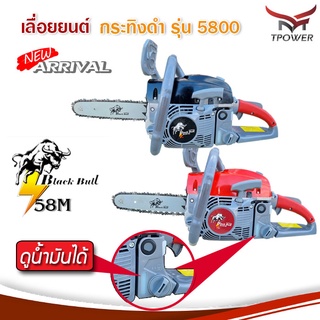 ส่งฟรี รุ่นใหม่! เลื่อยยนต์กระทิงดำ 58m blackbull b-cs152 เครื่องตัดไม้ 58cc เครื่องเลื่อยยนต์5800 เลื่อยยนต์กระทิงดำแท้