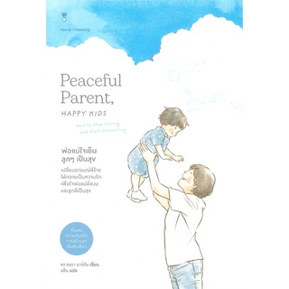 คู่มือพ่อแม่ Sandclock "พ่อแม่ใจเย็น ลูกๆ เป็นสุข Peaceful Parent, Happy Kids" - คู่มือการเลี้ยงลูก