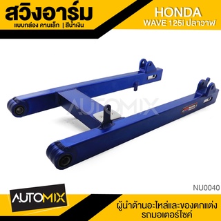 สวิงอาร์ม คานเล็ก สีน้ำเงิน อลูมิเนียมอย่างดี สำหรับ HONDA WAVE 125i ปลาวาฬ อะไหล่รถมอไซค์ ชิ้นส่วนรถ มอไซค์ NU0040