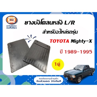 Toyota ยางบังโคลนหลัง สำหรับอะไหล่รถรุ่น MTX, LN90 ไมตี้เอ็ก    L+ R รุ่นเก่า  (ขายเป็นคู่)