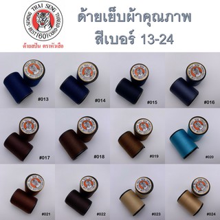 ด้ายเย็บผ้า no. 13-24 หลายเฉดสี ด้าย สีสวยหลากสี ตราหัวเสือ 600หลา wop ด้ายลูกล้อ DIY งานฝีมือ เย็บมือ เย็บจักร เบอร์60