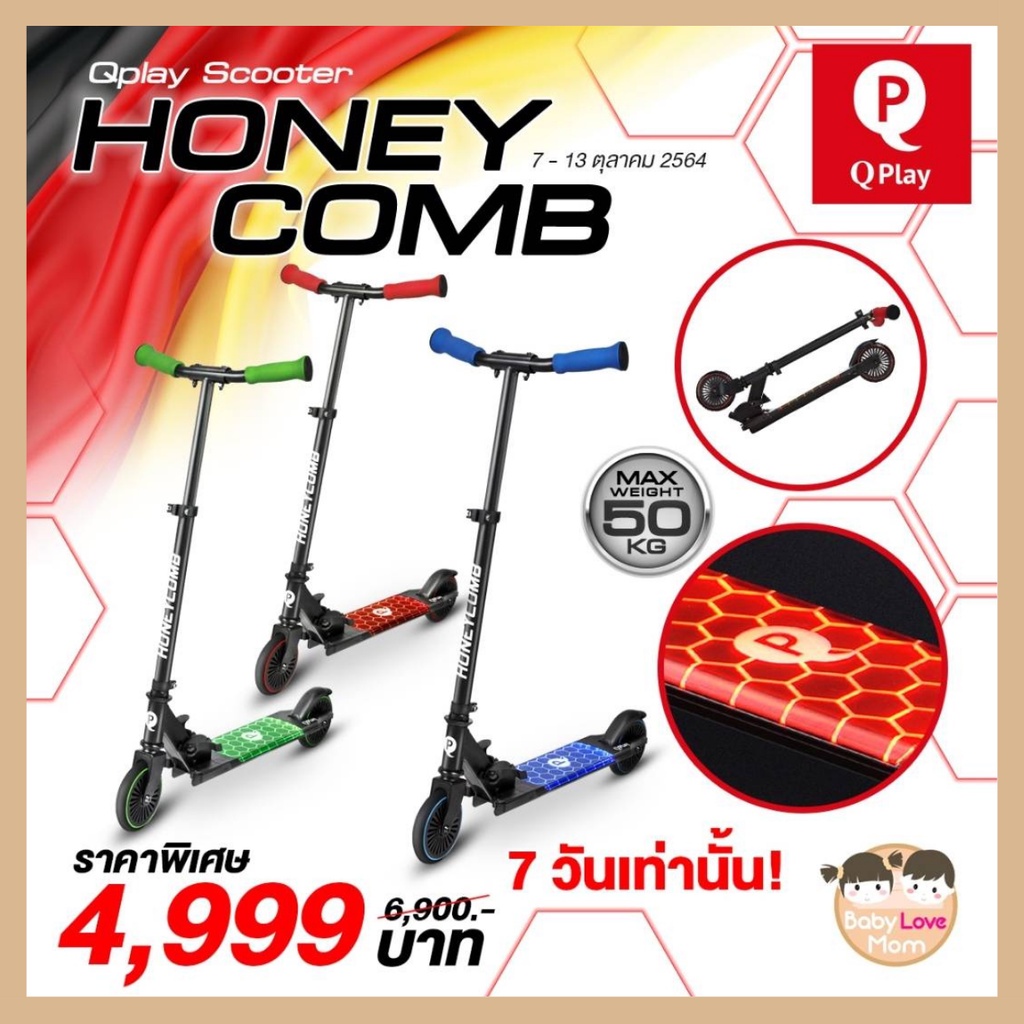 Qplay Scooter Honey comb สกู๊ตเตอร์เด็กแบบขาไถ ปรับระดับความสูงได้ นำเข้าจากเยอรมัน #babylovemomshop